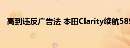 高到违反广告法 本田Clarity续航589公里