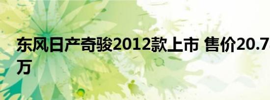 东风日产奇骏2012款上市 售价20.78-26.98万 