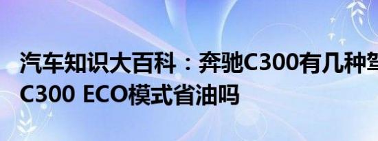 汽车知识大百科：奔驰C300有几种驾驶模式 C300 ECO模式省油吗