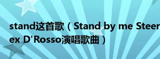 stand这首歌（Stand by me Steerner / Alex D'Rosso演唱歌曲）