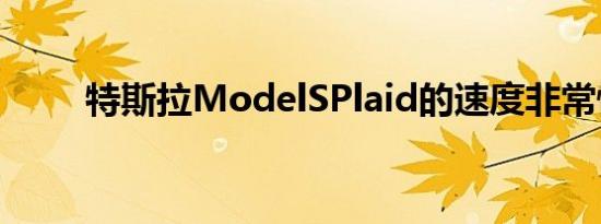 特斯拉ModelSPlaid的速度非常快