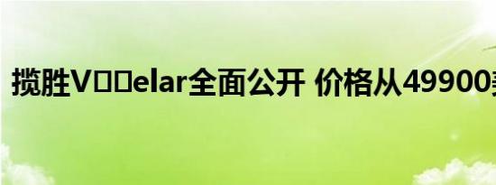 揽胜V​​elar全面公开 价格从49900美元起