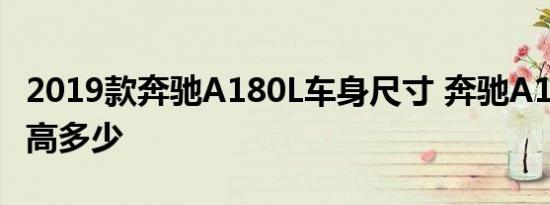 2019款奔驰A180L车身尺寸 奔驰A180L长宽高多少 