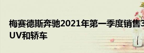 梅赛德斯奔驰2021年第一季度销售3193辆SUV和轿车