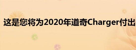 这是您将为2020年道奇Charger付出的代价