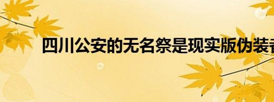 四川公安的无名祭是现实版伪装者