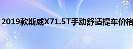 2019款斯威X71.5T手动舒适提车价格多少钱