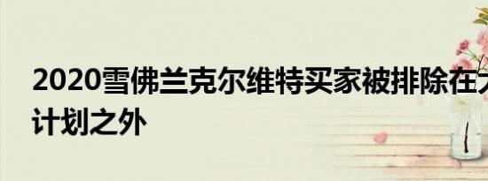 2020雪佛兰克尔维特买家被排除在大众储蓄计划之外