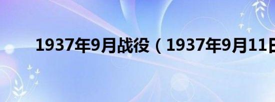 1937年9月战役（1937年9月11日）