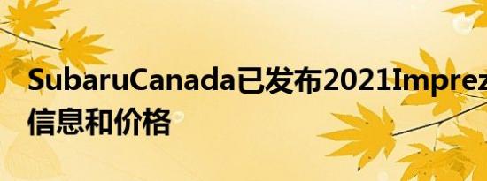 SubaruCanada已发布2021Impreza的详细信息和价格