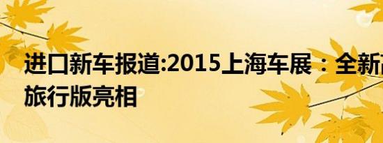 进口新车报道:2015上海车展：全新高尔夫R旅行版亮相