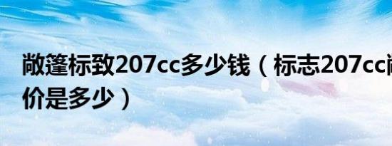 敞篷标致207cc多少钱（标志207cc敞篷车报价是多少）