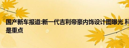 国产新车报道:新一代吉利帝豪内饰设计图曝光 科技/智能将是重点