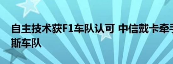 自主技术获F1车队认可 中信戴卡牵手威廉姆斯车队