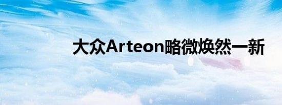 大众Arteon略微焕然一新