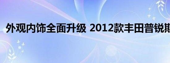 外观内饰全面升级 2012款丰田普锐斯发布 