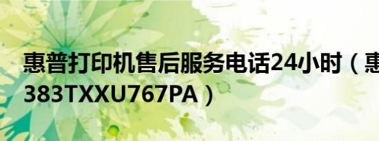 惠普打印机售后服务电话24小时（惠普G42-383TXXU767PA）