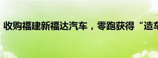 收购福建新福达汽车，零跑获得“造车资质”