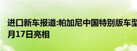 进口新车报道:帕加尼中国特别版车型曝光 10月17日亮相