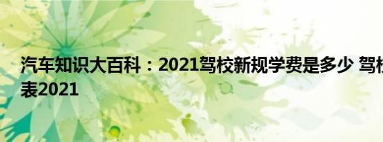 汽车知识大百科：2021驾校新规学费是多少 驾校费用价目表2021