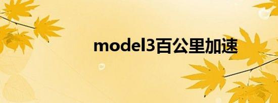 model3百公里加速