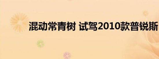 混动常青树 试驾2010款普锐斯 