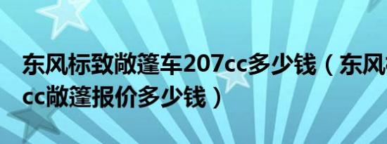 东风标致敞篷车207cc多少钱（东风标致207cc敞篷报价多少钱）