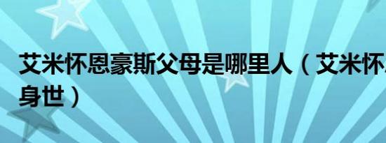 艾米怀恩豪斯父母是哪里人（艾米怀恩豪斯的身世）