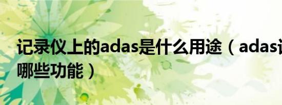 记录仪上的adas是什么用途（adas记录仪有哪些功能）