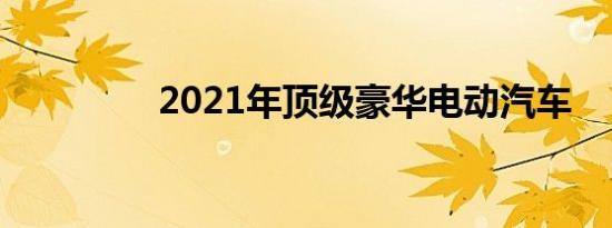 2021年顶级豪华电动汽车