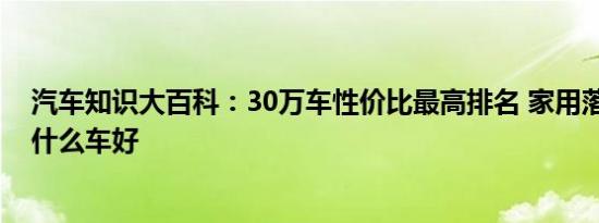 汽车知识大百科：30万车性价比最高排名 家用落地30万买什么车好