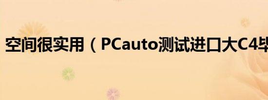 空间很实用（PCauto测试进口大C4毕加索）