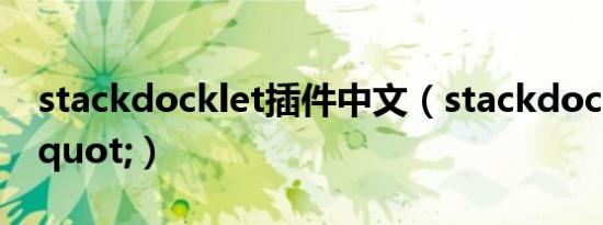 stackdocklet插件中文（stackdocklet\"）