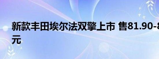 新款丰田埃尔法双擎上市 售81.90-87.00万元