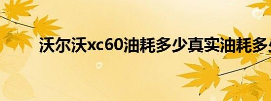 沃尔沃xc60油耗多少真实油耗多少