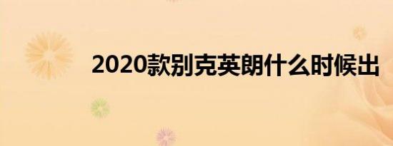 2020款别克英朗什么时候出