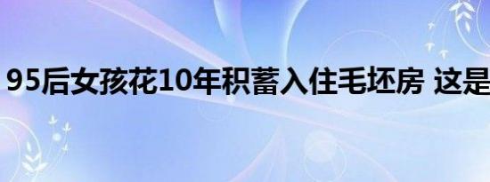 95后女孩花10年积蓄入住毛坯房 这是啥情况