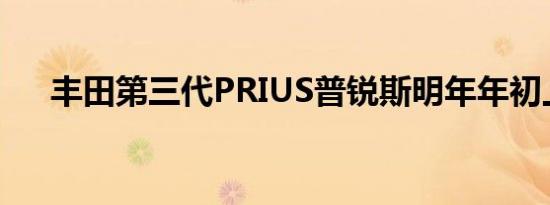 丰田第三代PRIUS普锐斯明年年初上市