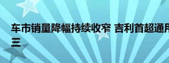 车市销量降幅持续收窄 吉利首超通用挤进前三