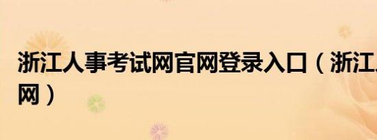 浙江人事考试网官网登录入口（浙江人事考试网）