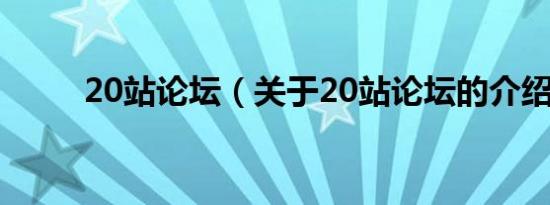 20站论坛（关于20站论坛的介绍）