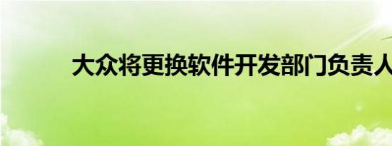 大众将更换软件开发部门负责人