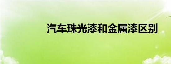 汽车珠光漆和金属漆区别