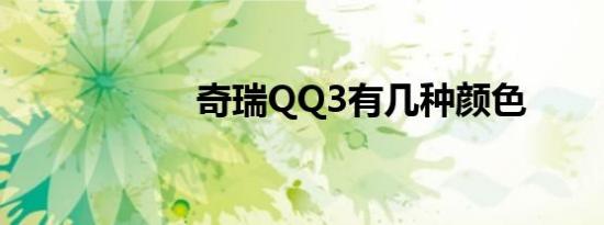 奇瑞QQ3有几种颜色