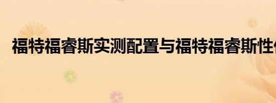 福特福睿斯实测配置与福特福睿斯性价比？