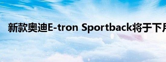 新款奥迪E-tron Sportback将于下月亮相