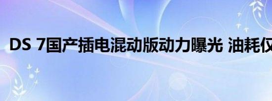 DS 7国产插电混动版动力曝光 油耗仅1.9升