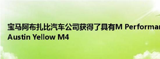 宝马阿布扎比汽车公司获得了具有M Performance部件的Austin Yellow M4