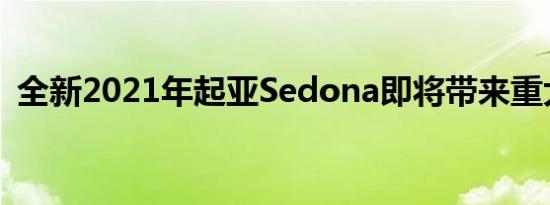 全新2021年起亚Sedona即将带来重大变化