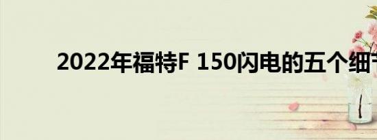 2022年福特F 150闪电的五个细节